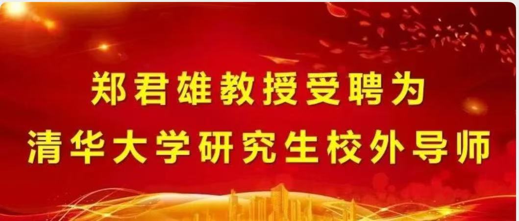 郑君雄教授受聘为清华大学研究生校外导师