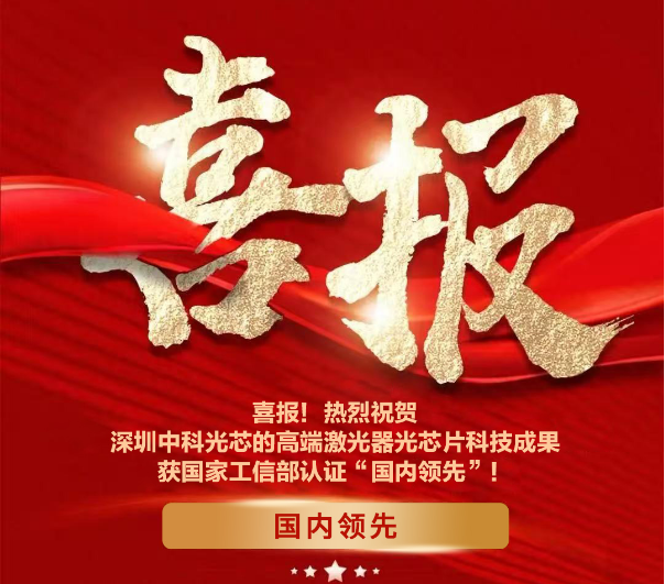 喜报！祝贺深圳中科光芯荣膺“国内领先”科技成果评价！
