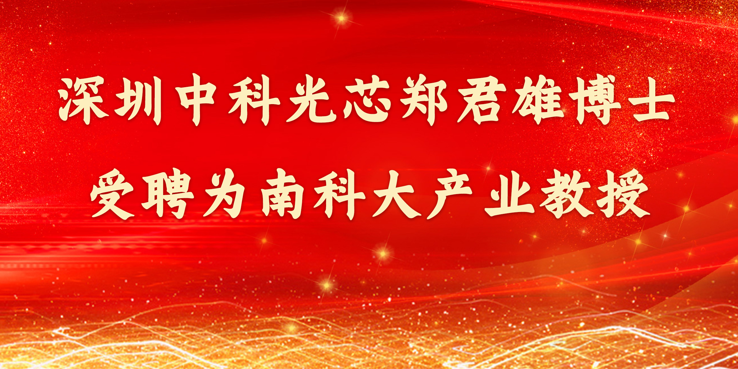 深圳中科光芯郑君雄博士受聘为南方科技大学创新创业学院产业教授